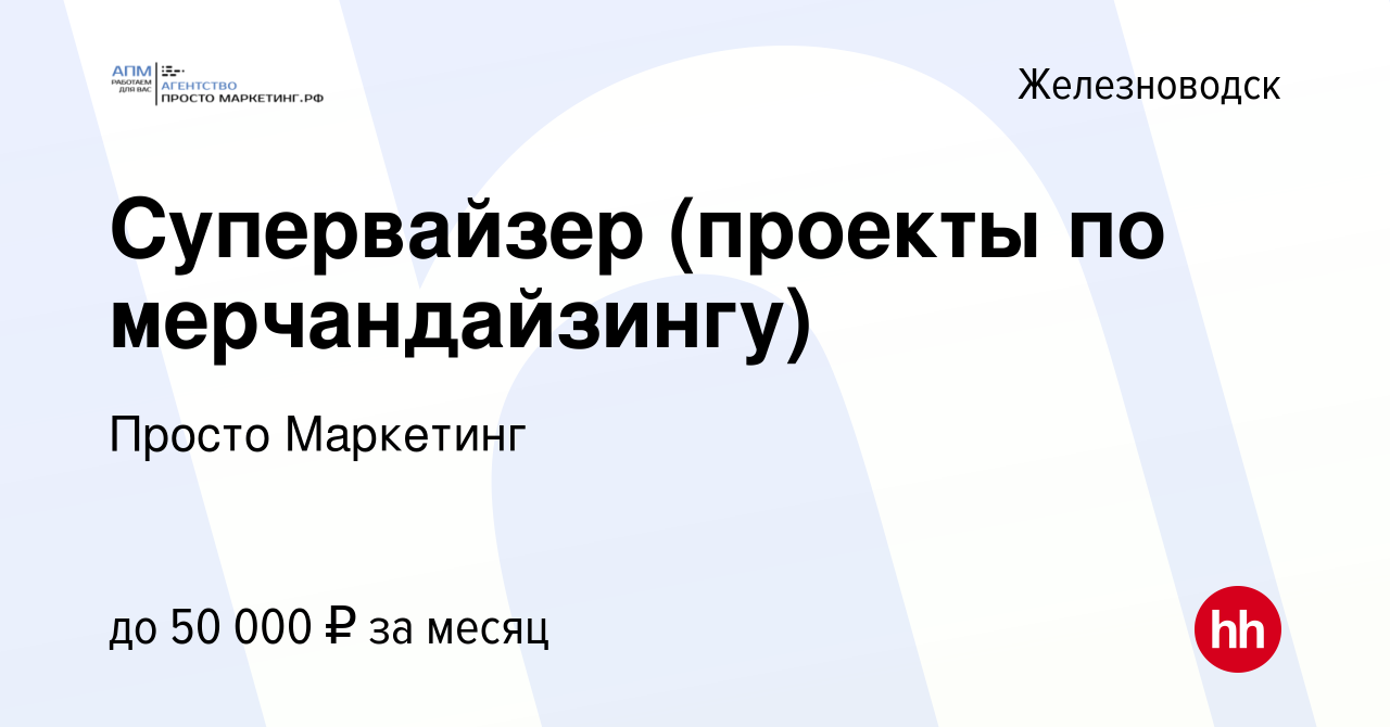 Вакансия Супервайзер (проекты по мерчандайзингу) в Железноводске, работа в  компании Просто Маркетинг (вакансия в архиве c 4 февраля 2016)