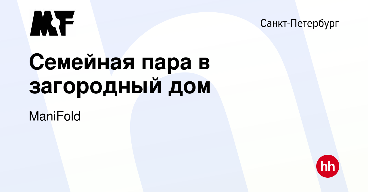 Вакансия Семейная пара в загородный дом в Санкт-Петербурге, работа в  компании ManiFold (вакансия в архиве c 17 января 2016)