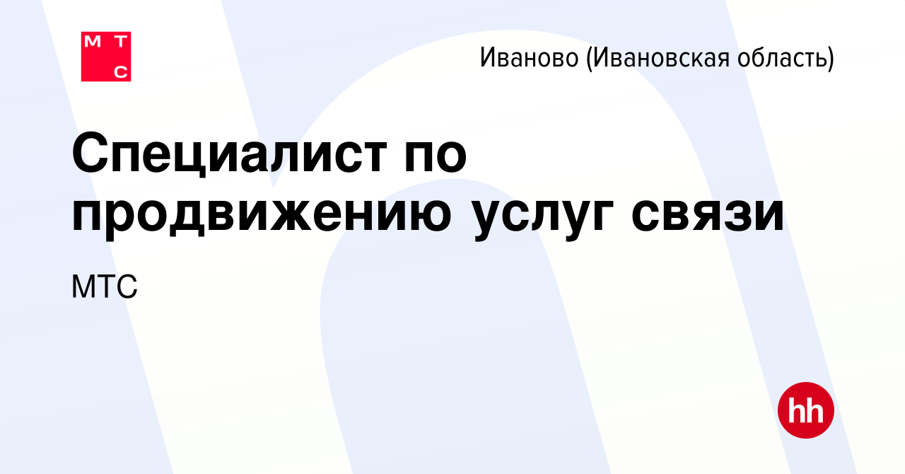 Вакансия Специалист по продвижению услуг связи в Иваново, работа в компании  МТС (вакансия в архиве c 25 января 2016)