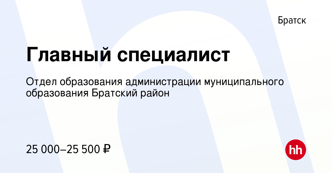 Вакансия Главный специалист в Братске, работа в компании Отдел образования  администрации муниципального образования Братский район (вакансия в архиве  c 6 февраля 2016)