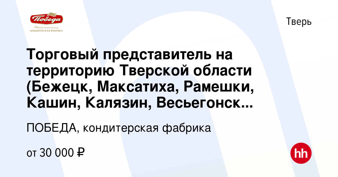 Вакансия Торговый представитель на территорию Тверской области (Бежецк,  Максатиха, Рамешки, Кашин, Калязин, Весьегонск ) в Твери, работа в компании  ПОБЕДА, кондитерская фабрика (вакансия в архиве c 6 марта 2016)