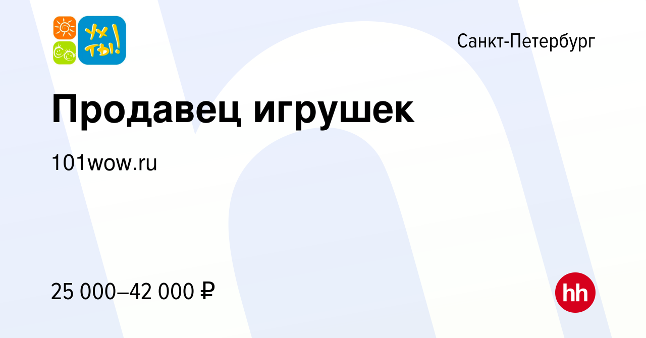 Вакансия Продавец игрушек в Санкт-Петербурге, работа в компании 101wow.ru ( вакансия в архиве c 8 февраля 2016)