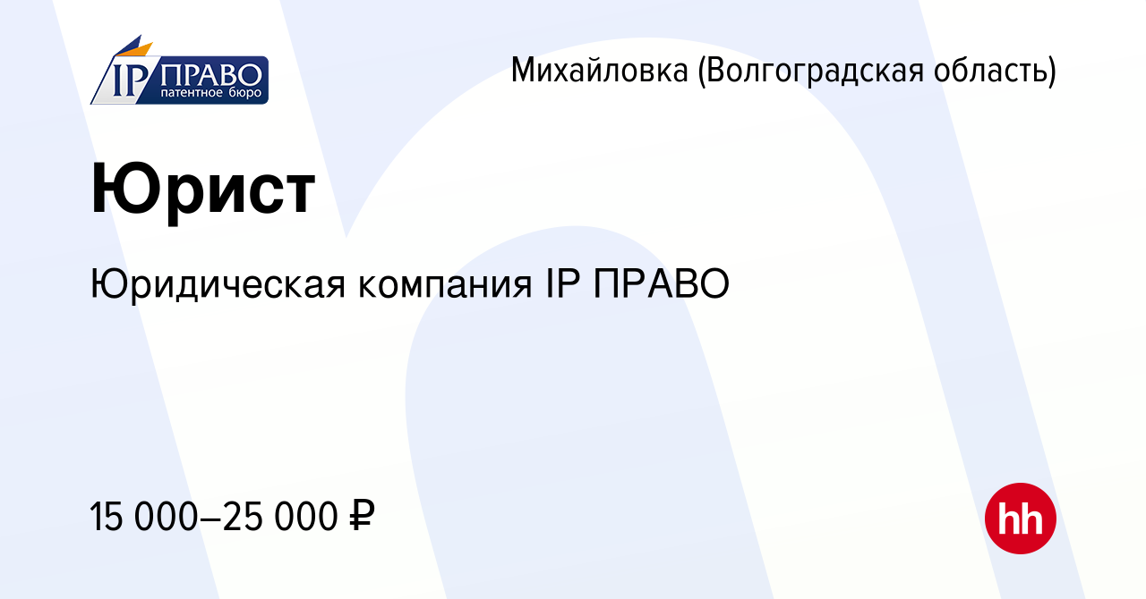 Вакансия Юрист в Михайловке (Волгоградской области), работа в компании  Юридическая компания IP ПРАВО (вакансия в архиве c 8 февраля 2016)