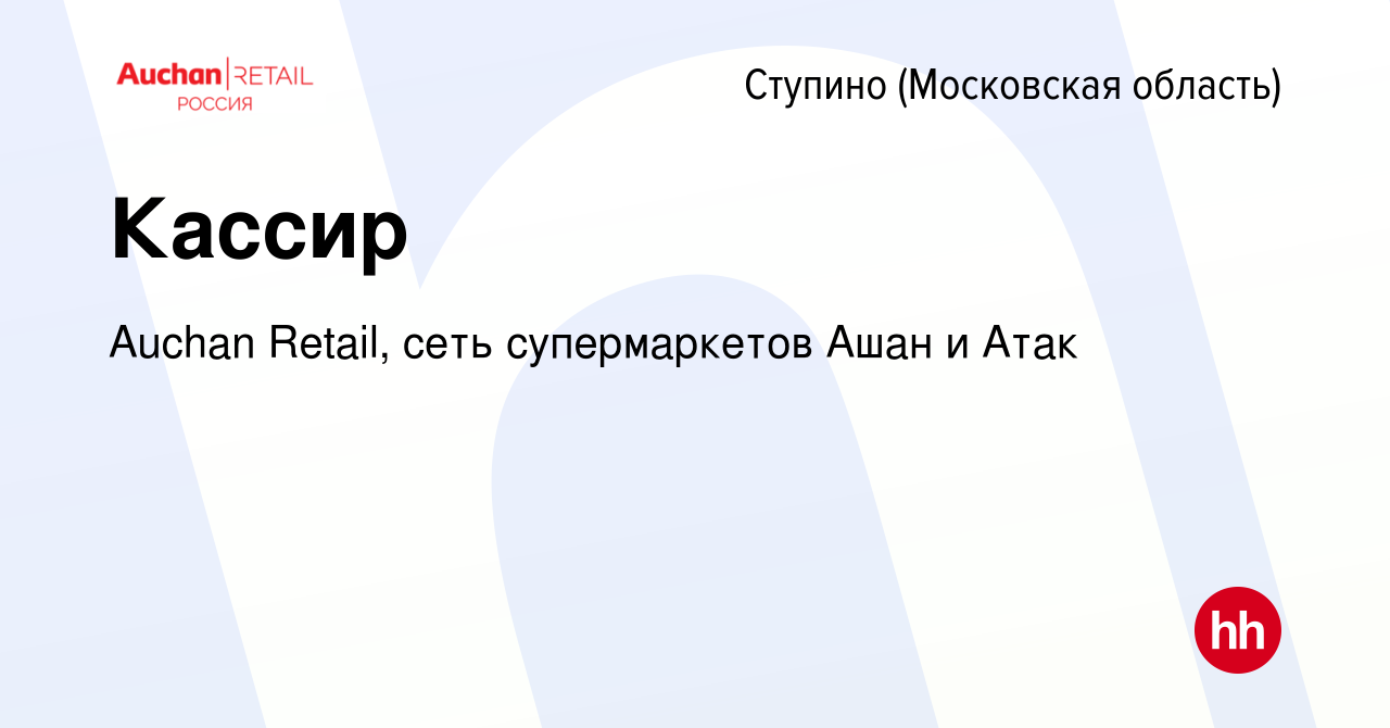 Вакансия Кассир в Ступино, работа в компании Auchan Retail, сеть  супермаркетов Ашан и Атак (вакансия в архиве c 7 февраля 2016)