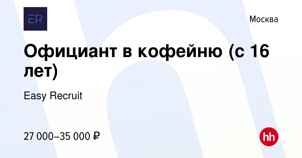 Вакансия Официант в кофейню (с 16 лет) в Москве, работа в компании Easy  Recruit (вакансия в архиве c 11 января 2016)