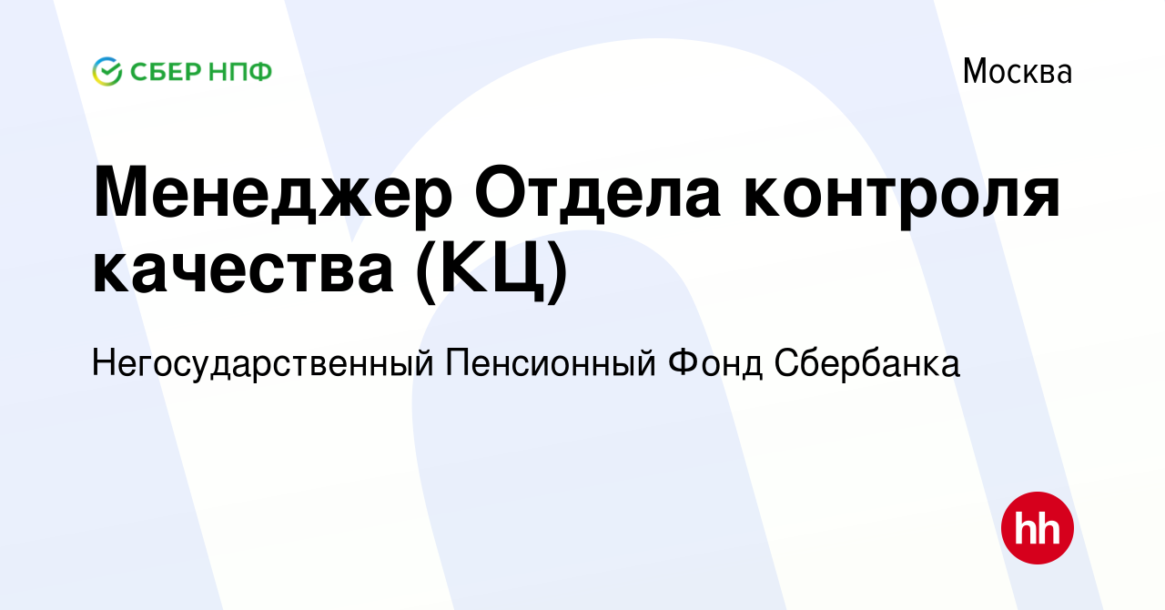 Вакансия Менеджер Отдела контроля качества (КЦ) в Москве, работа в компании  Негосударственный Пенсионный Фонд Сбербанка (вакансия в архиве c 3 февраля  2016)