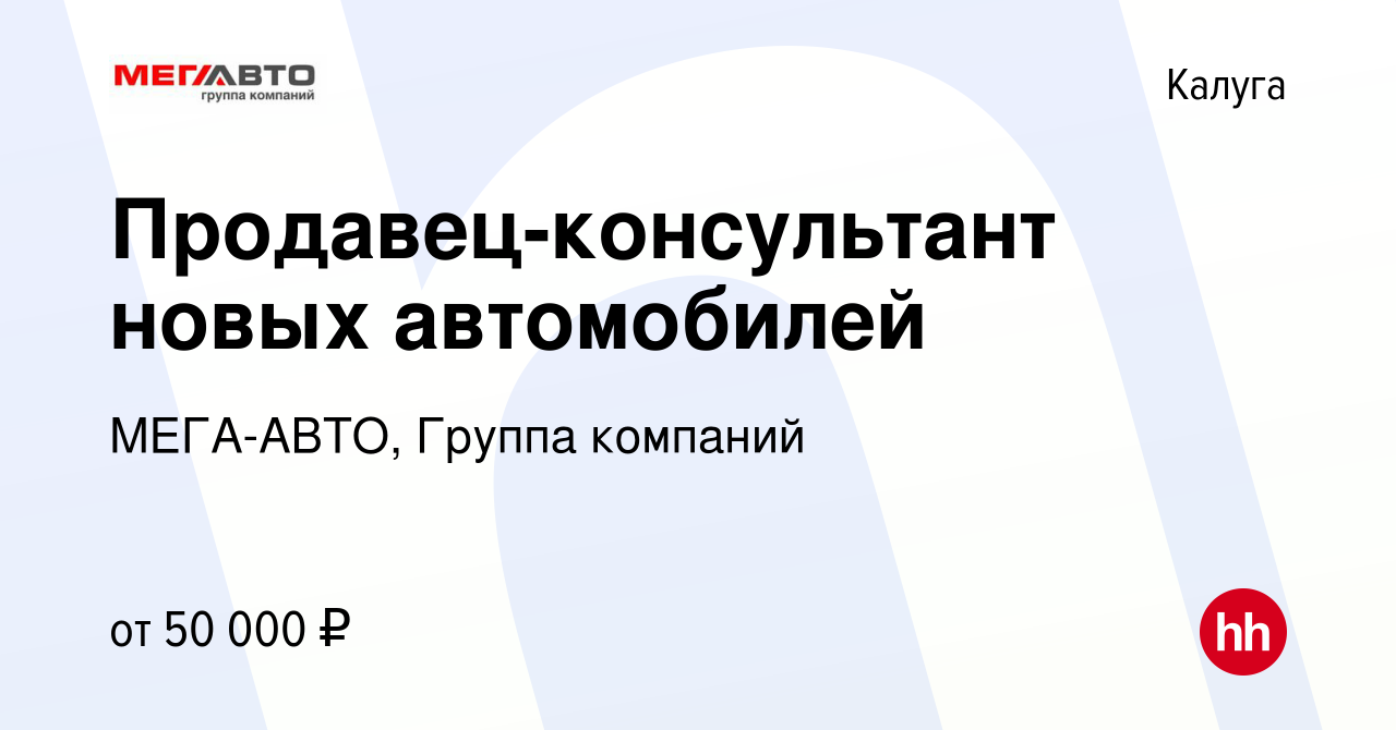 Вакансия Продавец-консультант новых автомобилей в Калуге, работа в компании  МЕГА-АВТО, Группа компаний (вакансия в архиве c 30 января 2019)