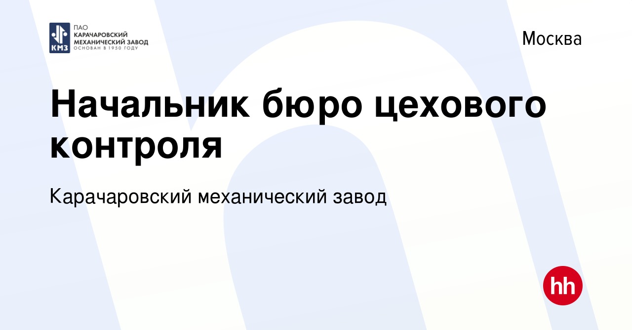 Вакансия Начальник бюро цехового контроля в Москве, работа в компании  Карачаровский механический завод (вакансия в архиве c 10 февраля 2016)