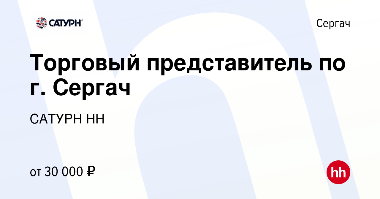 Вакансия Торговый представитель по г. Сергач в Сергаче, работа в компании  САТУРН НН (вакансия в архиве c 17 марта 2016)