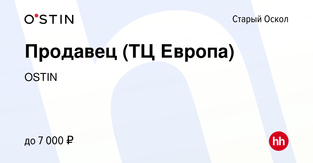 Вакансия Продавец (ТЦ Европа) в Старом Осколе, работа в компании OSTIN  (вакансия в архиве c 26 января 2016)