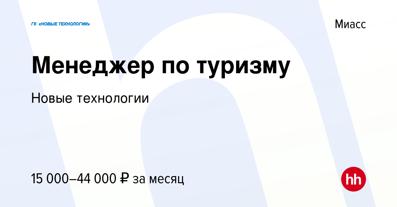 Вакансия Менеджер по туризму в Миассе, работа в компании Новые технологии  (вакансия в архиве c 12 марта 2016)