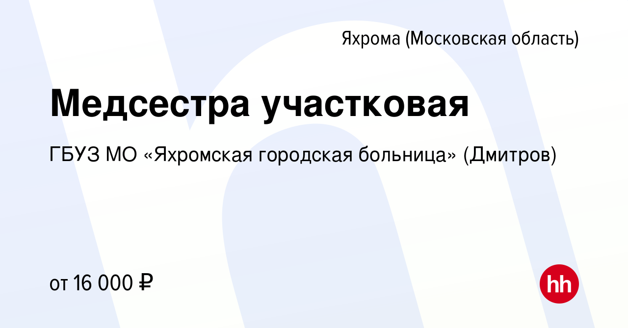 Вакансия Медсестра участковая в Яхроме, работа в компании ГБУЗ МО «Яхромская  городская больница» (Дмитров) (вакансия в архиве c 1 апреля 2016)