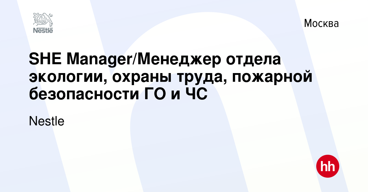 Вакансия SHE Manager/Менеджер отдела экологии, охраны труда, пожарной  безопасности ГО и ЧС в Москве, работа в компании Nestle (вакансия в архиве  c 24 января 2016)