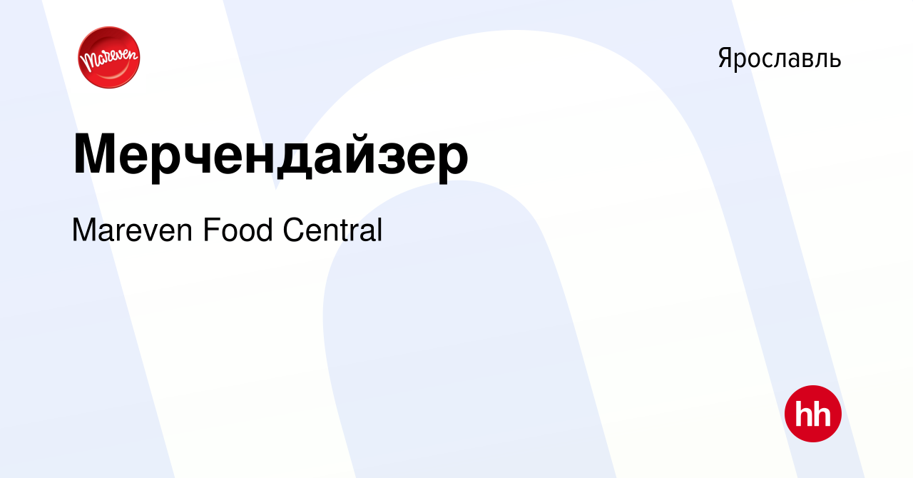 Вакансия Мерчендайзер в Ярославле, работа в компании Mareven Food Central  (вакансия в архиве c 15 февраля 2016)