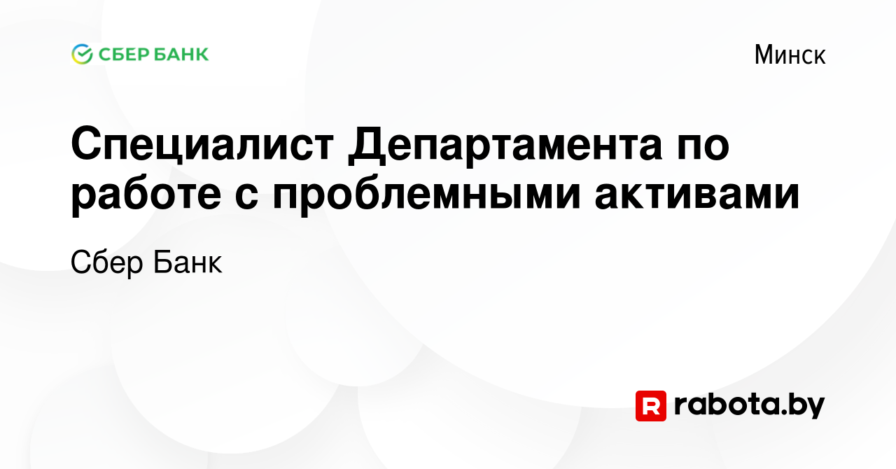 Вакансия Специалист Департамента по работе с проблемными активами в Минске,  работа в компании Сбер Банк (вакансия в архиве c 8 февраля 2016)