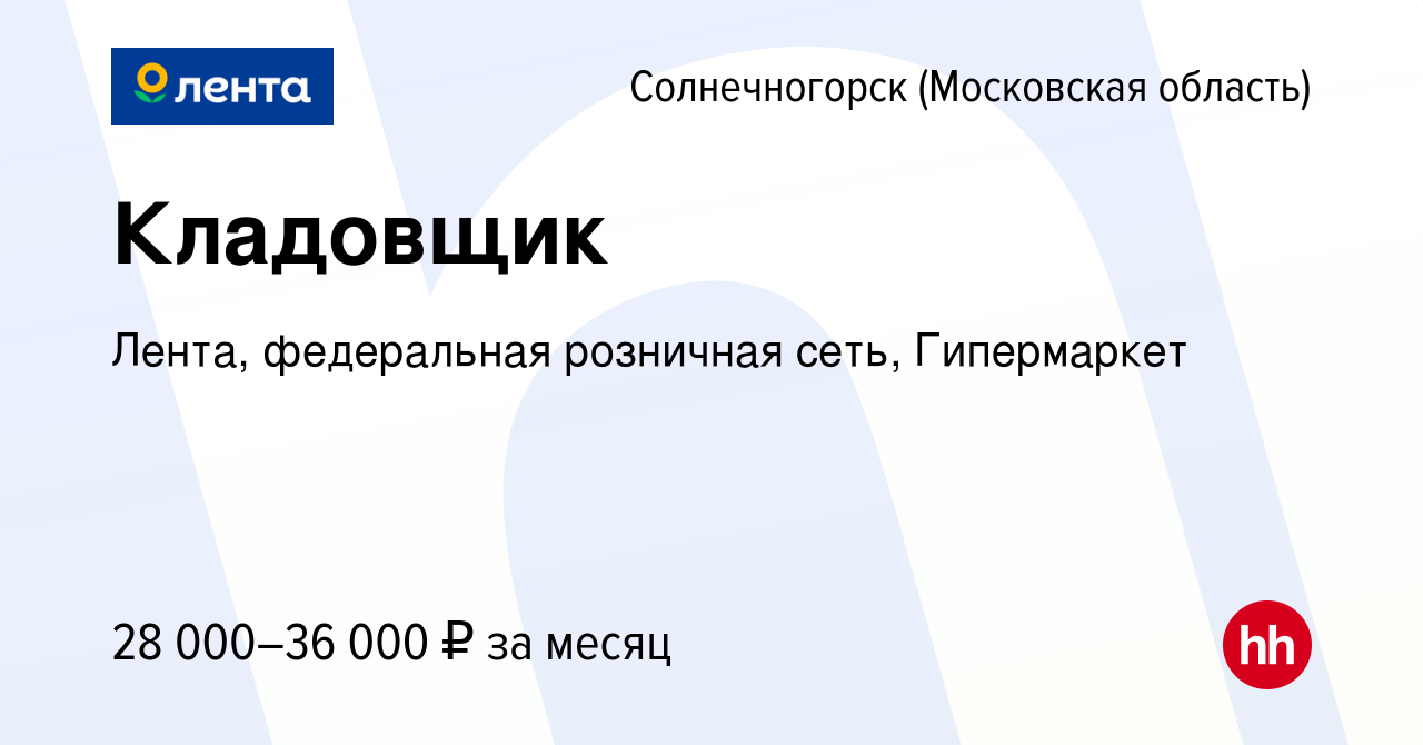 Вакансия Кладовщик в Солнечногорске, работа в компании Лента, федеральная  розничная сеть, Гипермаркет (вакансия в архиве c 26 февраля 2016)