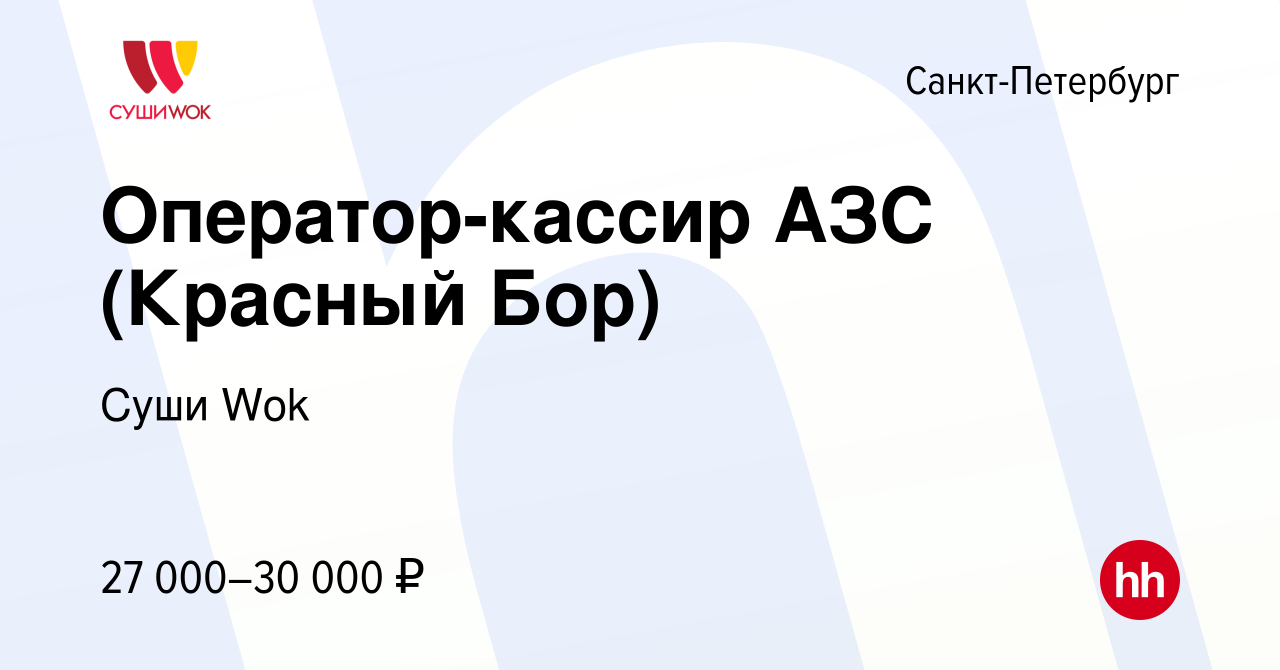 Вакансия Оператор-кассир АЗС (Красный Бор) в Санкт-Петербурге, работа в  компании Суши Wok (вакансия в архиве c 9 февраля 2016)