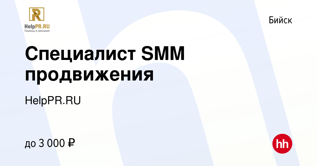 Вакансия Специалист SMM продвижения в Бийске, работа в компании HelpPR.RU  (вакансия в архиве c 26 января 2016)