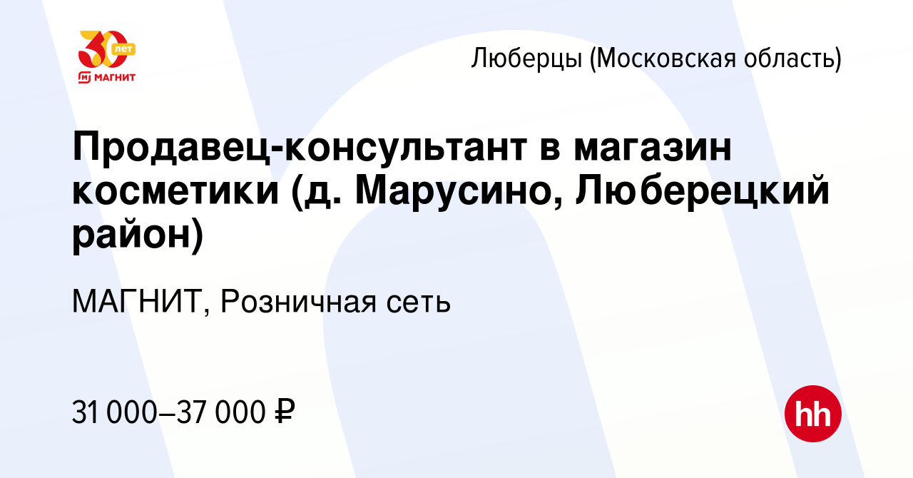 Вакансия Продавец-консультант в магазин косметики (д. Марусино, Люберецкий  район) в Люберцах, работа в компании МАГНИТ, Розничная сеть (вакансия в  архиве c 12 февраля 2016)