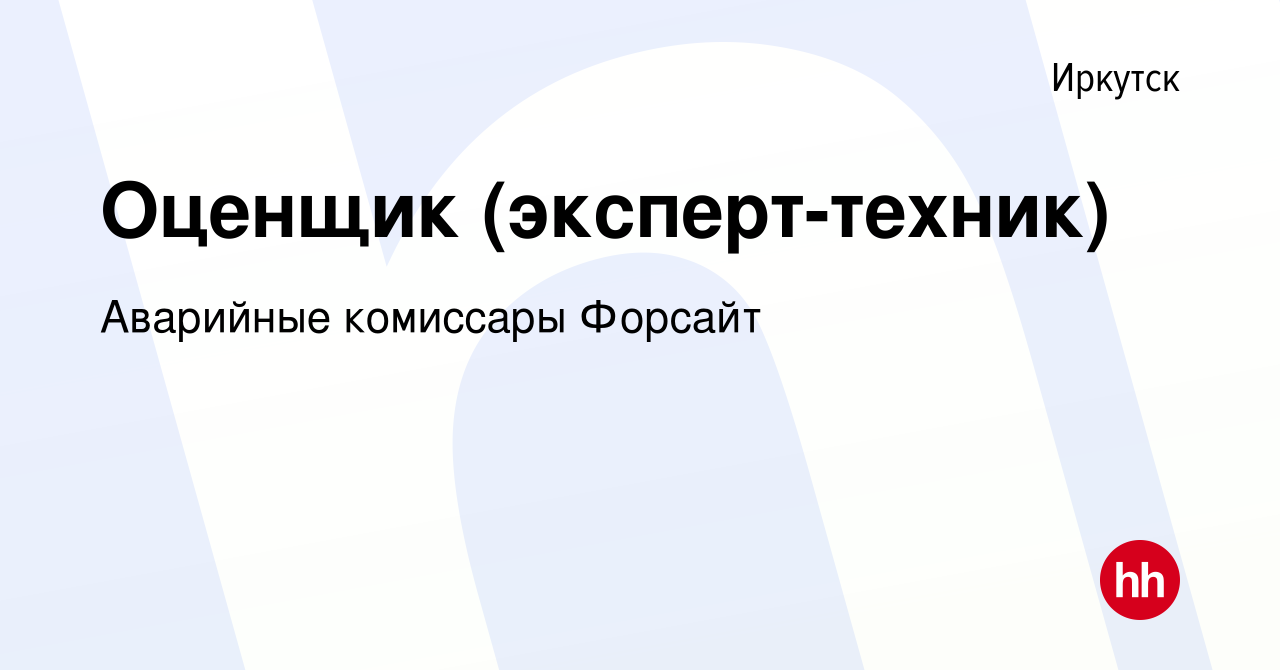 Вакансия Оценщик (эксперт-техник) в Иркутске, работа в компании Аварийные  комиссары Форсайт (вакансия в архиве c 26 февраля 2016)