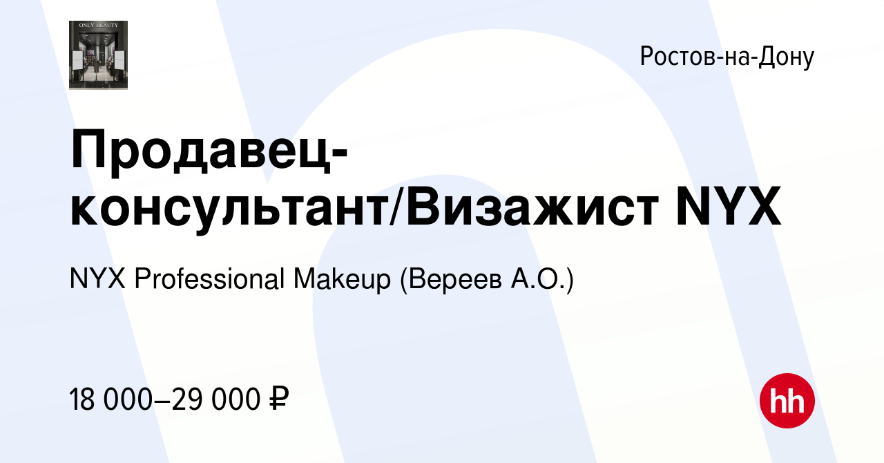 Вакансия Продавец-консультант/Визажист NYX в Ростове-на-Дону, работа в  компании NYX Professional Makeup (Вереев А.О.) (вакансия в архиве c 13  февраля 2016)