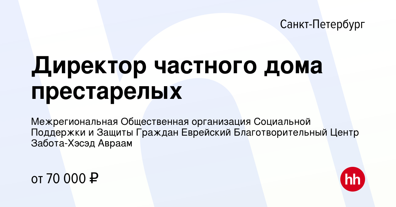 Вакансия Директор частного дома престарелых в Санкт-Петербурге, работа в  компании Межрегиональная Общественная организация Социальной Поддержки и  Защиты Граждан Еврейский Благотворительный Центр Забота-Хэсэд Авраам  (вакансия в архиве c 13 февраля 2016)