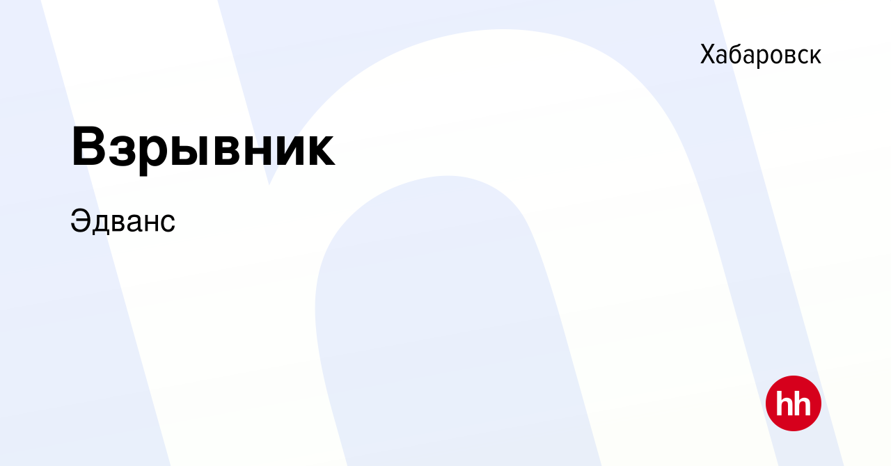 Вакансия Взрывник в Хабаровске, работа в компании Эдванс (вакансия в архиве  c 13 февраля 2016)