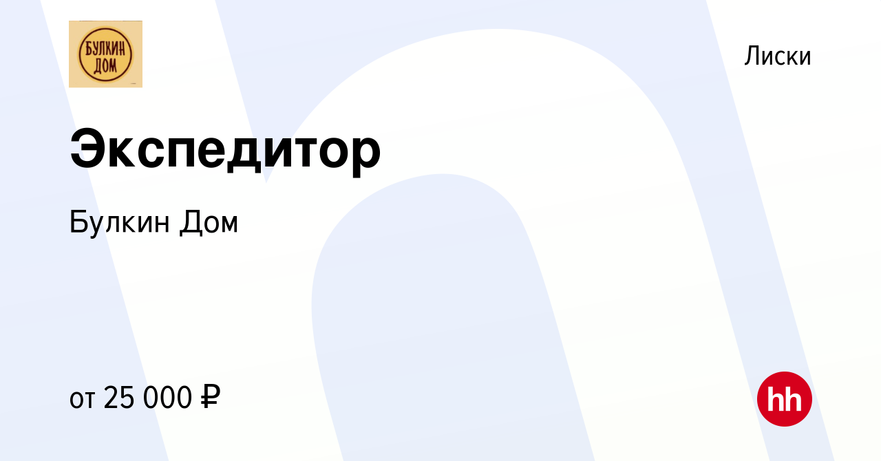 Вакансия Экспедитор в Лисках, работа в компании Булкин Дом (вакансия в  архиве c 13 февраля 2016)