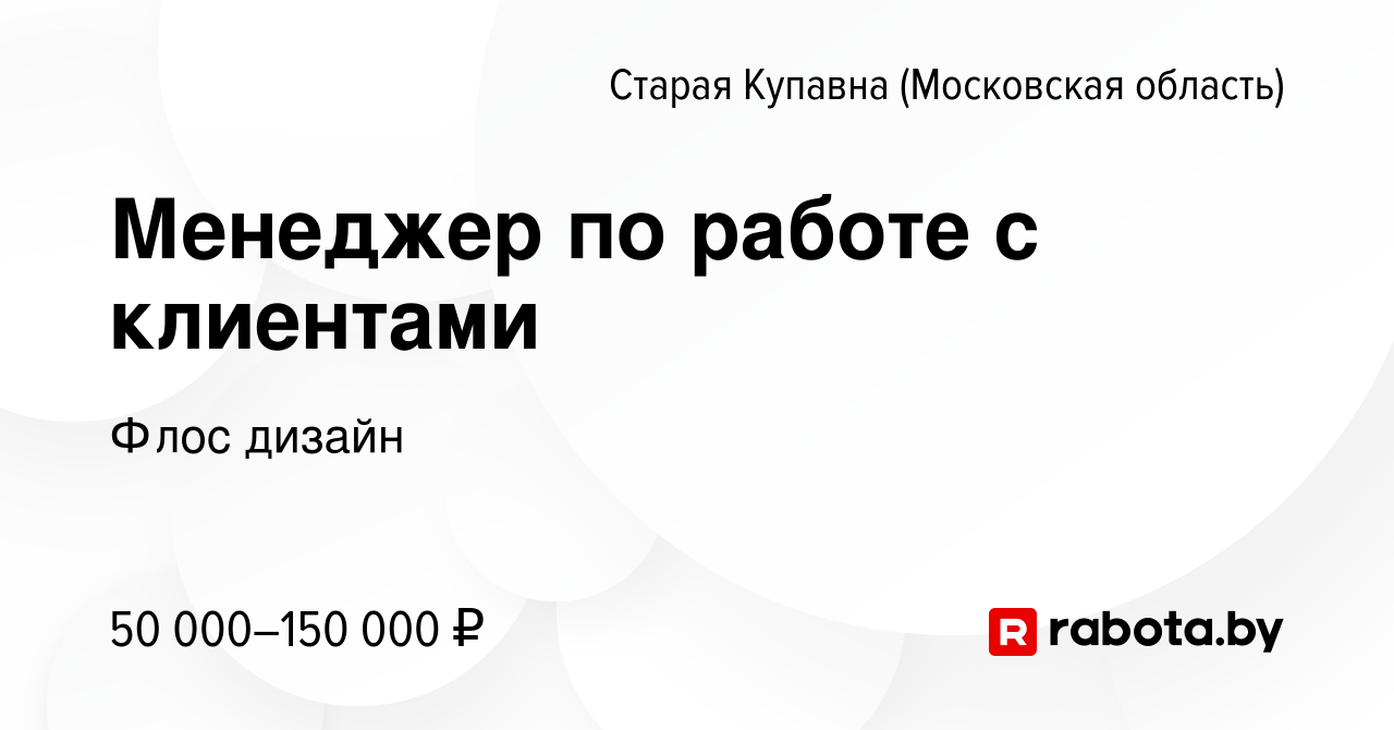 Вакансия Менеджер по работе с клиентами в Старой Купавне, работа в компании  Флос дизайн (вакансия в архиве c 14 февраля 2016)