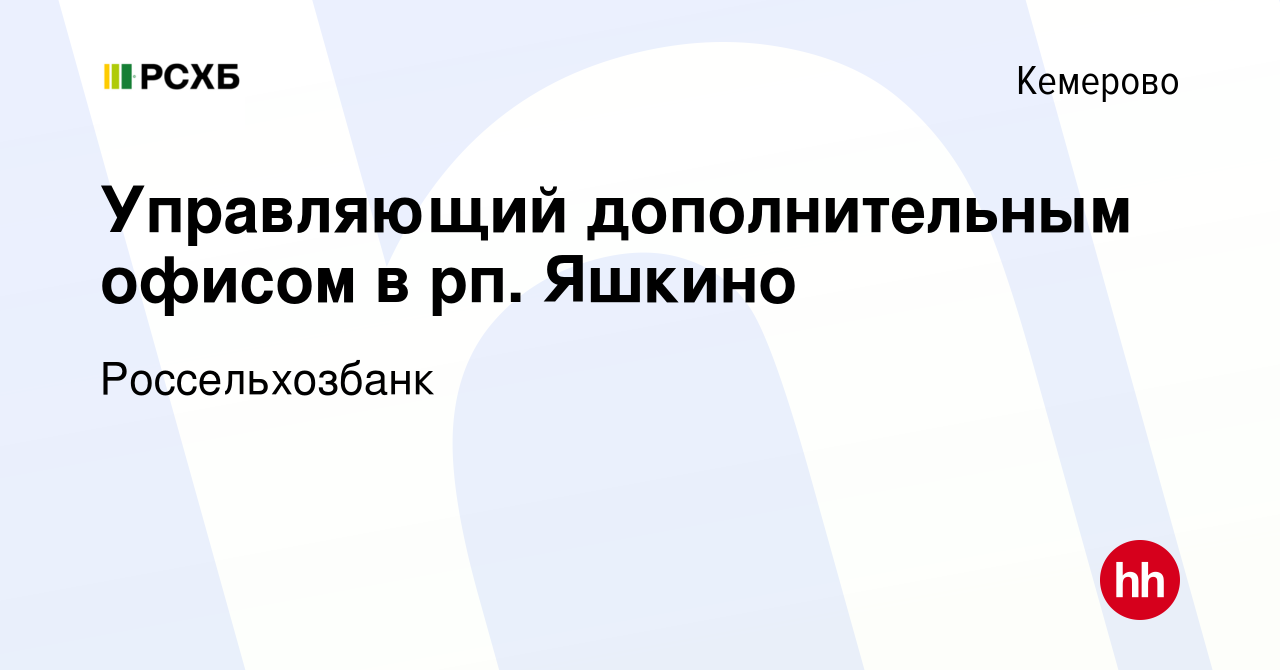 Вакансия Управляющий дополнительным офисом в рп. Яшкино в Кемерове, работа  в компании Россельхозбанк (вакансия в архиве c 14 февраля 2016)