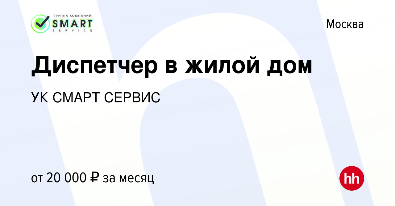 Вакансия Диспетчер в жилой дом в Москве, работа в компании УК СМАРТ СЕРВИС  (вакансия в архиве c 2 февраля 2016)