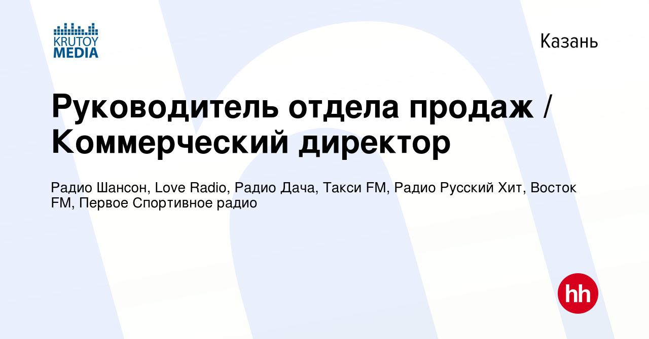 Вакансия Руководитель отдела продаж / Коммерческий директор в Казани,  работа в компании Радио Шансон, Love Radio, Радио Дача, Такси FM, Радио  Русский Хит, Восток FM (вакансия в архиве c 14 февраля 2016)