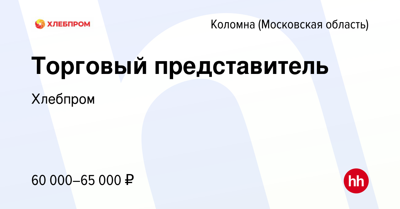 Вакансия Торговый представитель в Коломне, работа в компании Хлебпром  (вакансия в архиве c 27 января 2016)