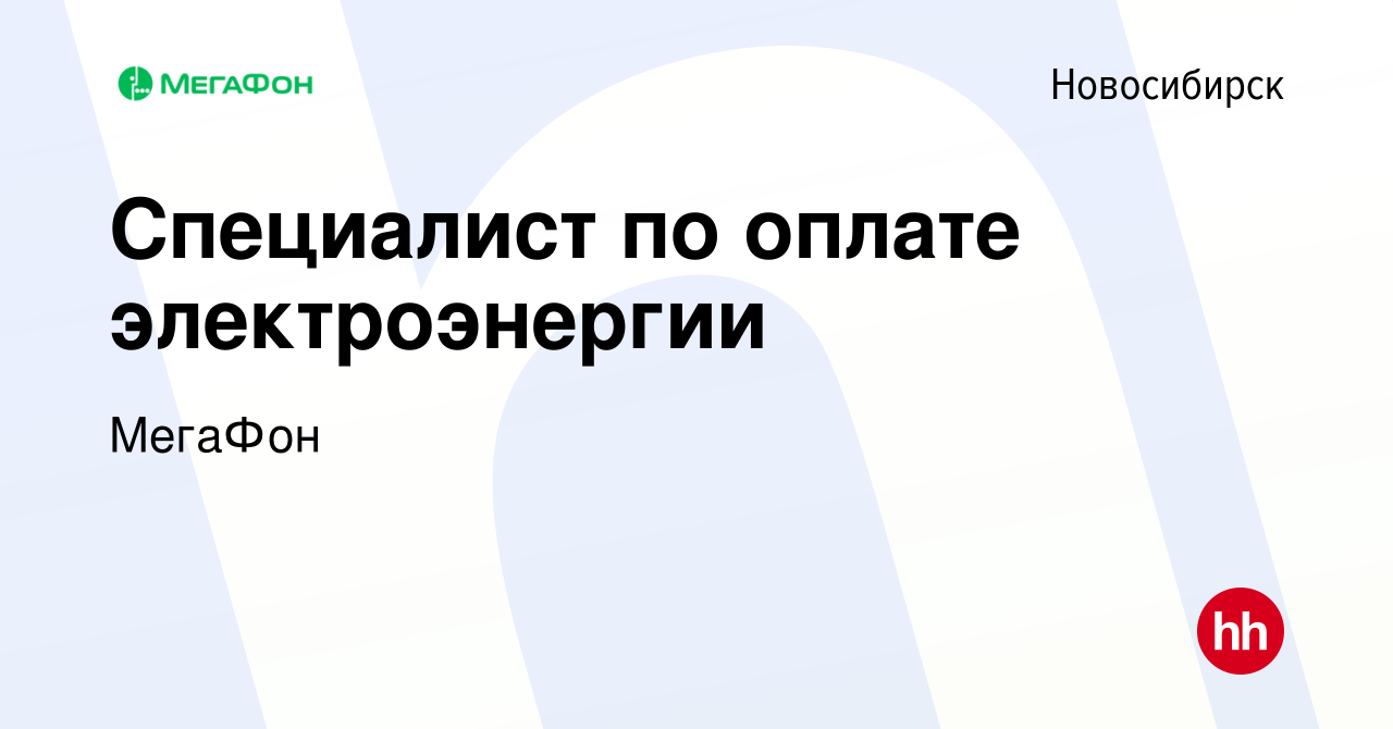 Вакансия Специалист по оплате электроэнергии в Новосибирске, работа в  компании МегаФон (вакансия в архиве c 10 февраля 2016)