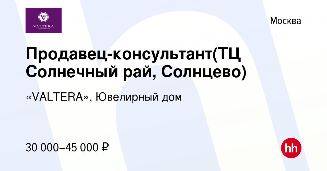 Вакансия Продавец-консультант(ТЦ Солнечный рай, Солнцево) в Москве, работа  в компании «VALTERA», Ювелирный дом (вакансия в архиве c 21 января 2016)