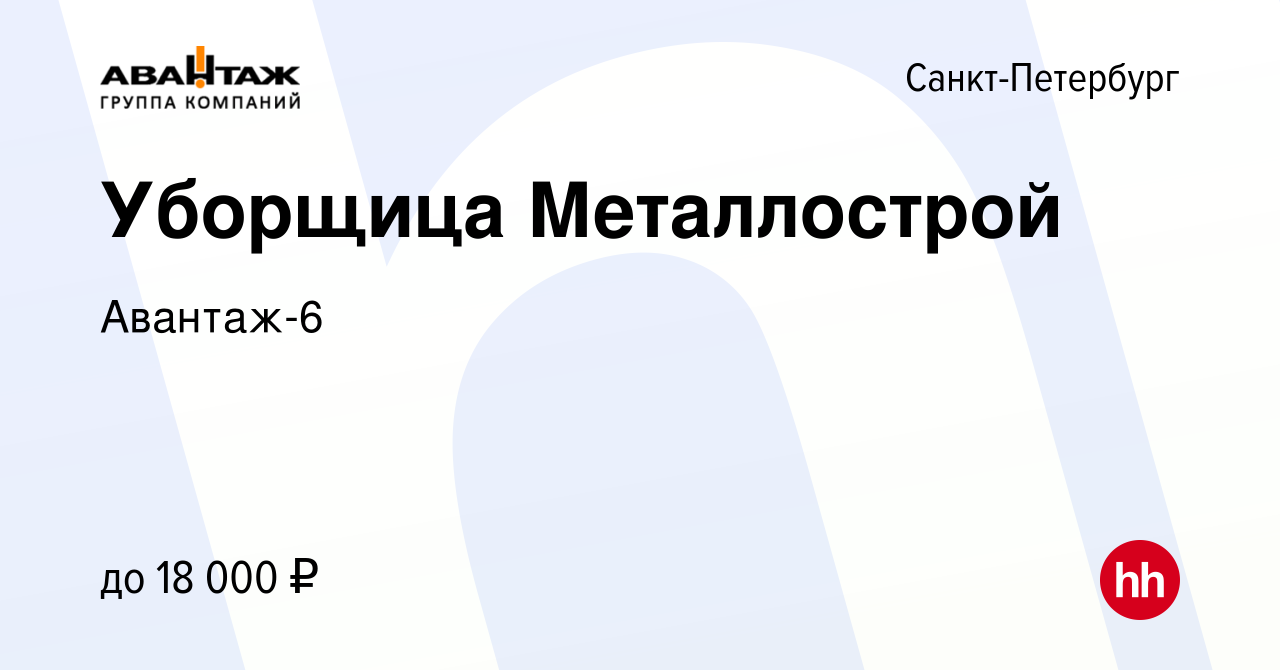 Вакансия Уборщица Металлострой в Санкт-Петербурге, работа в компании  Авантаж-6 (вакансия в архиве c 27 января 2016)