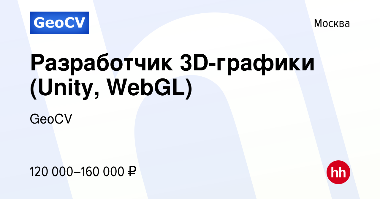 Вакансия Разработчик 3D-графики (Unity, WebGL) в Москве, работа в компании  GeoCV (вакансия в архиве c 9 апреля 2016)