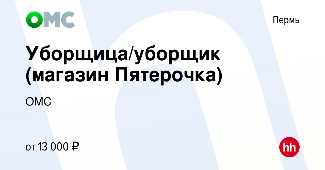 Вакансия Уборщица/уборщик (магазин Пятерочка) в Перми, работа в компании  ОМС (вакансия в архиве c 18 февраля 2016)