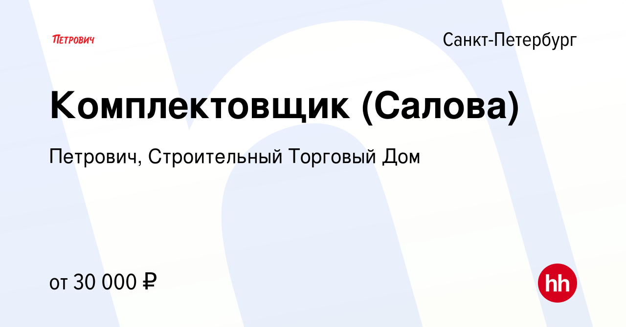 Вакансия Комплектовщик (Салова) в Санкт-Петербурге, работа в компании  Петрович, Строительный Торговый Дом (вакансия в архиве c 1 февраля 2016)