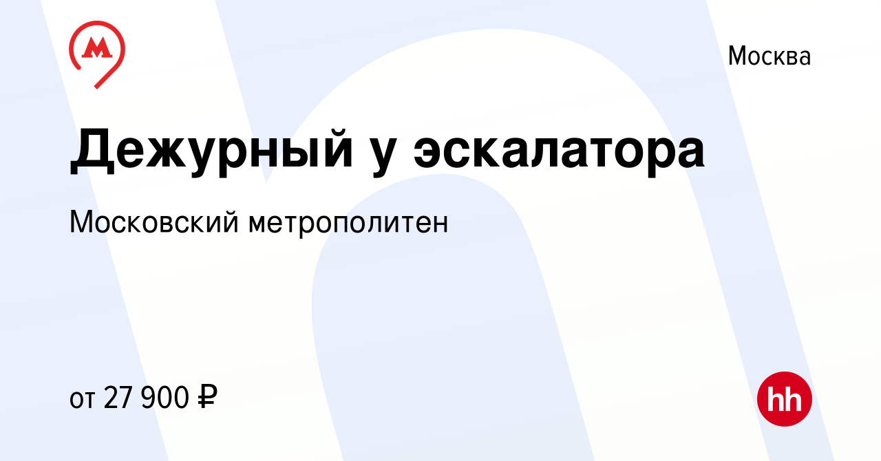 Вакансия Дежурный у эскалатора в Москве, работа в компании Московский  метрополитен (вакансия в архиве c 26 января 2016)