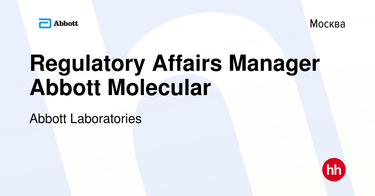 Вакансия Regulatory Affairs Manager Abbott Molecular в Москве, работа в  компании Abbott Laboratories (вакансия в архиве c 15 марта 2016)