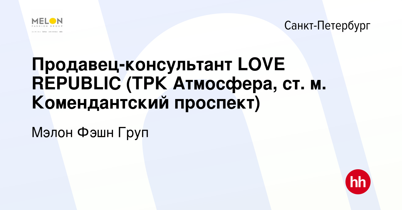 Вакансия Продавец-консультант LOVE REPUBLIC (ТРК Атмосфера, ст. м.  Комендантский проспект) в Санкт-Петербурге, работа в компании Мэлон Фэшн  Груп (вакансия в архиве c 22 января 2016)