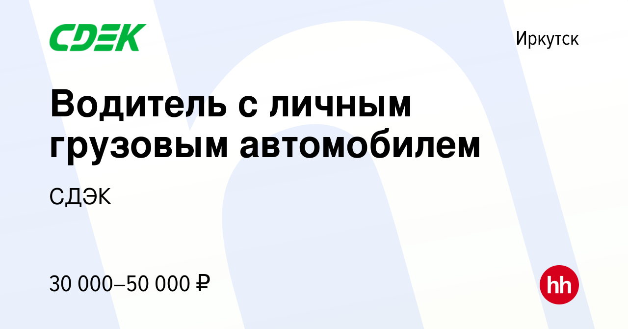 Вакансия Водитель с личным грузовым автомобилем в Иркутске, работа в  компании СДЭК (вакансия в архиве c 5 февраля 2016)