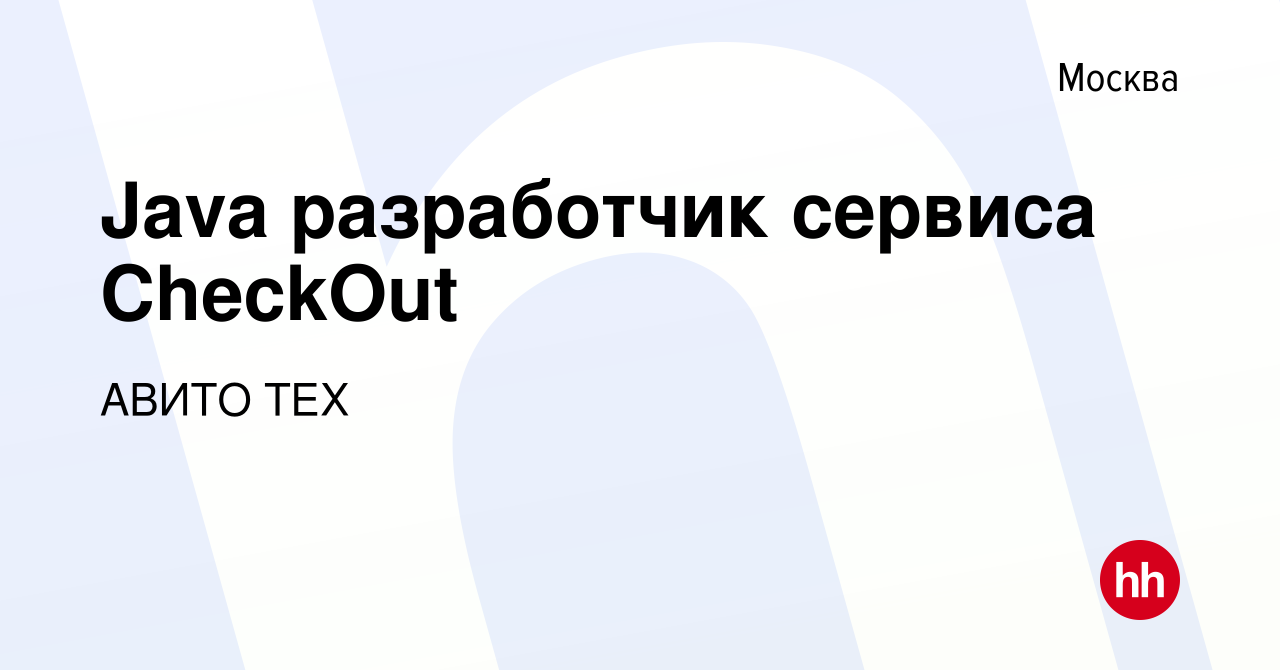 Вакансия Java разработчик сервиса СheckOut в Москве, работа в компании АВИТО  ТЕХ (вакансия в архиве c 20 февраля 2016)