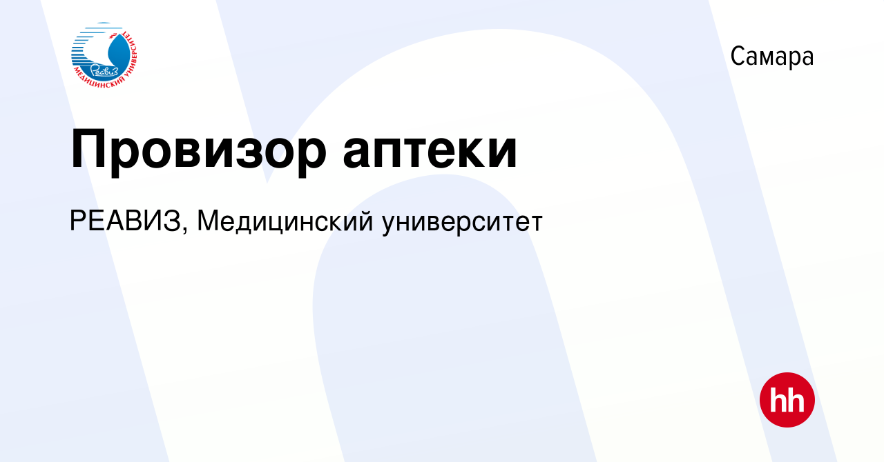 Вакансия Провизор аптеки в Самаре, работа в компании РЕАВИЗ, Медицинский  университет (вакансия в архиве c 14 февраля 2016)