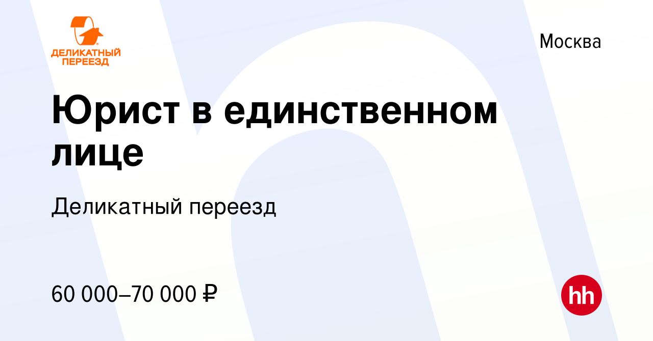 Вакансия Юрист в единственном лице в Москве, работа в компании Деликатный  переезд (вакансия в архиве c 5 марта 2016)