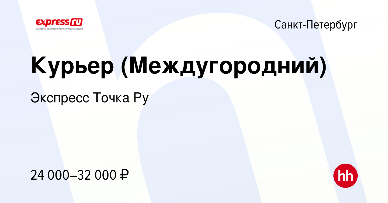 Вакансия Курьер (Междугородний) в Санкт-Петербурге, работа в компании  Экспресс Точка Ру (вакансия в архиве c 27 января 2016)