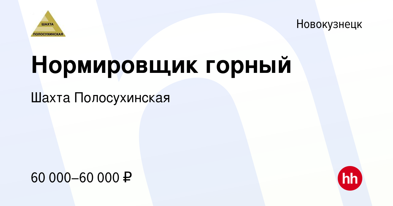 Вакансия Нормировщик горный в Новокузнецке, работа в компании Шахта  Полосухинская (вакансия в архиве c 21 февраля 2016)