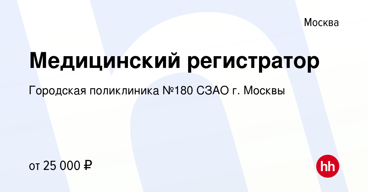 Вакансия Медицинский регистратор в Москве, работа в компании Городская  поликлиника №180 СЗАО г. Москвы (вакансия в архиве c 1 марта 2016)