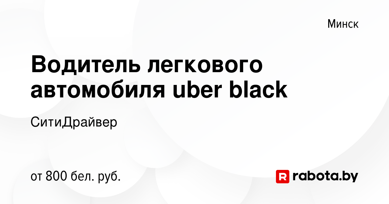 Вакансия Водитель легкового автомобиля uber black в Минске, работа в  компании СитиДрайвер (вакансия в архиве c 12 февраля 2016)